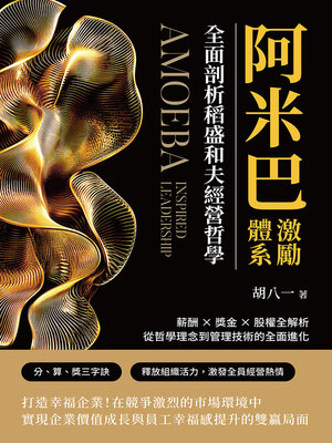 cover image of 阿米巴激勵體系！全面剖析稻盛和夫經營哲學